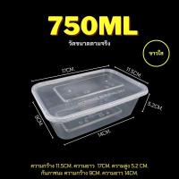 ราคา 500ml 650ml 750ml 1000ml แพ็ค 25ชุด F กล่องพลาสติก กล่องเบนโตะ กล่องพลาสติก กล่องเหลี่ยม กล่องไมโครเวฟ กล่องข้าว กล่องใส่อาหาร (21405765928)