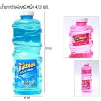 ราคา CFDTOY น้ำยาเป่าฟอง น้ำยาเป่าฟองสบู่ น้ำยา เป่าฟอง BUBLES 1ขวด473ml 1853 (21753845921)