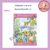 ราคา หนังสือเรียน ชุดภาษาเพื่อชีวิต ภาษาพาที ป 1 ป 6 สสวท กระทรวง องค์การค้าของสกสค (18042746332)