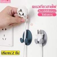 ราคา softkiss ตะขอเก็บสายไฟ แบบติดผนัง 1ชุด 2 ชิ้น ตะขอติดผนัง ตะขอแขวน ตะขอติดผนังจัดเก็บสายไฟ ตะขอแขวนสายไฟติดผนัง ที่เก็บสายไฟ ที่แขวนปลั๊ก (4020470448)