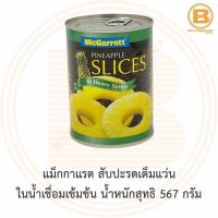 ราคา แม็กกาแรต สับปะรดเต็มแว่น ในน้ำเชื่อมเข้มข้น น้ำหนักสุทธิ 567 กรัม McGarrett Pineapple Slices in Heavy Syrup 567 g (13717305320)