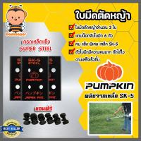 ราคา ใบมีดตัดหญ้า เหล็ก SK 5 ตราPUMPKIN แถมน็อตยึด 6 ตัว ใบมีดติดจานยึดใบมีด ใบตัดหญ้า ใบมีดตัดหญ้า ใบมีดจานยึด ใบมีดเครื่องตัดหญ้า (16016603630)