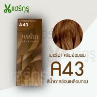 ราคา Berina เบอริน่า A43 ครีมย้อมผม สีน้ำตาลอ่อนเหลือบทอง ยาย้อมผม ครีมเปลี่ยนสีผม ปิดหงอก ปิดผมขาว 60g (20044440666)