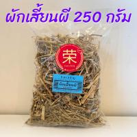 ราคา ผักเสี้ยนผี อบแห้ง สมุนไพรไทย ขนาด 100 กรัม และ 250 กรัม (21426494956)