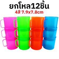 ราคา แก้วพลาสติก แก้วน้ำมีหู คละสี คละสี ยกโหล 12ใบ ปลอดภัย มีมอก (21845763623)