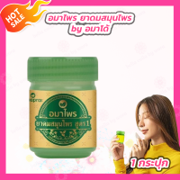 ราคา 1 กระปุก ยาดม Amaprai ยาดมสมุนไพร สูตร 1 by Amado อมาโด้ ยาดมอมาโด้ 5 g (21794757259)