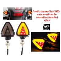 ราคา ไฟเลี้ยวมอเตอร์ไซค์ LED แสงเหลือง แสงเดิม ไฟเลี้ยวแต่ง ไฟเลี้ยวLED ไฟเลี้ยวใบโพธิ์ ไฟเลี้ยวดาบ ไฟเลี้ยวสามเหลี่ยม (19242947863)