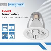 ราคา FINEXT โคมดาวน์ไลท์ 4 นิ้ว แบบฝัง หน้ากลม สีขาว ZWF (21339727342)