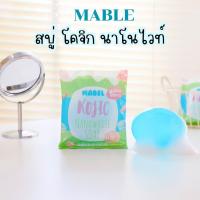 ราคา แถมฟรีตาข่ายตีฟอง สบู่Mable สบู่โคจิกนาโนไวท์ ผิวขาวกระจ่างใส (21851556215)