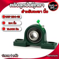 ราคา UCP201 8 UCP202 10 UCP204 12 UCP205 16 ตลับลูกปืนตุ๊กตา เพลานิ้ว BEARING UNITS P201 P202 P203 P204 P205 Sugoi DIY (17026436088)