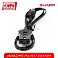 ราคา สายไฟหม้อหุงข้าว CE 03 2 4 ลิตร SHARP อมร (815444195)