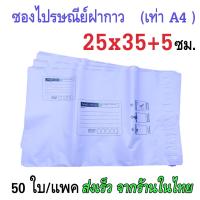 ราคา ซองส่งพัสดุ ถุงพัสดุส่งของ ถุงส่งของพัสดุ 50ใบ ขนาด25x35 5ซม และ 32x45 5ซม ซองไปรษณีย์พลาสติก ซองแพคเสื้อ มีจ่าหน้า ใช้ปากกาซีดีเขียนได้ (21532092146)