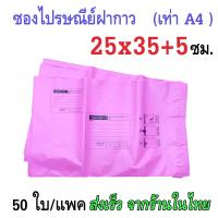 ราคา ซองส่งพัสดุ ถุงพัสดุส่งของ ถุงส่งของพัสดุ 50ใบ ขนาด25x35 5ซม และ 32x45 5ซม ซองไปรษณีย์พลาสติก ซองแพคเสื้อ มีจ่าหน้า ใช้ปากกาซีดีเขียนได้ (21532092145)