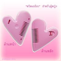 ราคา หวีหมออ้อย มีดโกนน้องสาว หวีซอยขนหมออ้อย หวีสำหรับน้องสาว มีดตัดผม กรรไกรตัดผม หวีโกนขนหมอย สเปย์ฉีดจิ๋ม สเปรย์ฉีดจิ๊มิ มีใบมีด (17415926638)