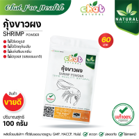 ราคา กุ้งผง 100 SHRIMP POWDER ไม่ใส่ผงชูรส ไม่ใส่วัตถุกันเสีย ไม่ใส่สีเเละกลิ่น ไม่ปรุงรส 50 1000 กรัม CHAT NATURAL (14138719747)