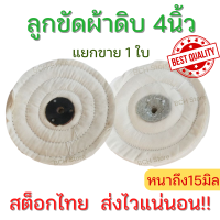 ราคา ล้อผ้าดิบ4นิ้ว หนาพิเศษ15มิล ล้อผ้าขาวนิ่ม สำหรับขัด ลูกขัดผ้าดิบ ลูกผ้าดิบ ล้อผ้าดิบขัด ใบขัดเงาผ้าดิบ ปัดเงาโลหะ คุณภาพเยี่ยม (16383680870)