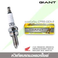 ราคา หัวเทียน GIANT แท้ หัวเทียน 1 ตัว มีเบอร์ C7 GHSA CPR6 GEA 9 BP7 GHS BP8 GES CR7 GEH 9 CR8 GE หัวเทียน คุณภาพแท้ติดรถ (21736719806)