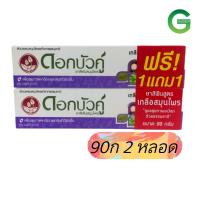 ราคา ยาสีฟันดอกบัวคู่ เกลือ90ก ผลิต01 2024 หมดอายุ 01 2029 (21439068796)