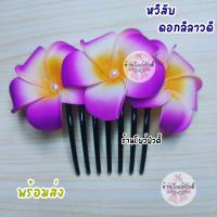 ราคา หวีสับ หวีสับดอกไม้ ดอกลีลาวดี ดอกโพม มีมุก ดอกไม้ประดับผม พร้อมส่ง (21062169149)