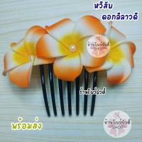 ราคา หวีสับ หวีสับดอกไม้ ดอกลีลาวดี ดอกโพม มีมุก ดอกไม้ประดับผม พร้อมส่ง (21062169151)