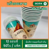 ราคา แก้วกระดาษ แก้วกาแฟกระดาษ 12 ออนซ์ คละลาย คละสี 50ใบ แพ็ค (21777683450)