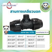 ราคา ข้อต่อ สามทางเกลียวนอก แบบสวมอัด PE Compression สำหรับท่อ HDPE ขนาด 20mm 110mm (20936414286)
