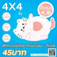 ราคา สติกเกอร์ติดฝาถังน้ำมัน น้องแมว ดีเซล กันน้ำ100 4X4 นิ้ว (4002432125)