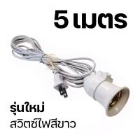 ราคา ขั้วสายไฟ ขั้วหลอดไฟ ขั้วต่อหลอดไฟ สายต่อหลอดไฟ สายไฟพร้อมขั้ว มีสวิตซ์เปิด ปิด สายไฟสีขาว ขั้วต่อไฟ E27 (20485600732)