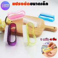 ราคา แปรงขัดเล็บ แปรงขัดเท้า แปรงขัดอเนกประสงค์ สีใส 1ชุด 3ชิ้น ราคาถูก พร้อมส่ง (9675271950)