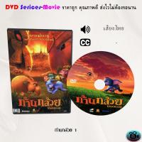 ราคา DVD การ์ตูน เรื่อง ก้านกล้วย 1 2 เสียงไทย ซับไทย (18321263281)