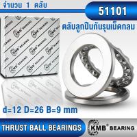 ราคา 51100 51101 51102 51103 51104 51105 KMB ตลับลูกปืนกันรุนเม็ดกลม รับแรงทิศทางเดียว THRUST BALL BEARINGS SINGLE DIRECTION จำนวน 1 ตลับ (19601872600)
