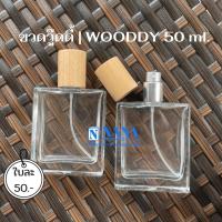 ราคา ขวดวู๊ดดี้ 50ml WOODDY (20050768286)