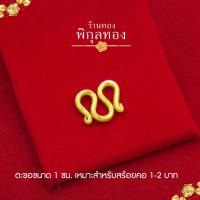 ราคา pikunthong ตะขออะไหล่ สำหรับสร้อยคอ ตัว M ใช้กับสร้อยขนาด 1 สลึง 10 บาท มีตราปั้ม (21837324223)