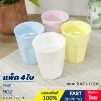 ราคา แก้วน้ำ แก้วพลาสติก สีพาสเทล แพ็คละ 4 ใบ 4 สี ความจุ 375 ml แบรนด์ PMP รุ่น 902 (21601614106)