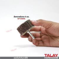 ราคา ล้อทรายมีแกน กระดาษทรายมีแกน ลูกขัดกระดาษทราย กระดาษทราย ล้อทราย ลูกขัดล้อทราย (12578795837)