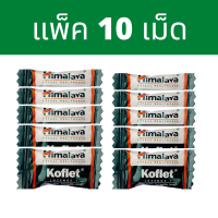 ราคา Himalaya Koflet แบบเม็ด ลูกอมแก้เจ็บคอ แก้เจ็บคอ ไอแห้ง คันคอ ช่วยให้ชุ่มคอ (21558308710)
