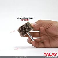 ราคา ล้อทรายมีแกน กระดาษทรายมีแกน ลูกขัดกระดาษทราย กระดาษทราย ล้อทราย ลูกขัดล้อทราย (12578795833)