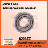 ราคา 6203ZZ ตลับลูกปืนเม็ดกลมร่องลึก ฝาเหล็ก 2 ข้าง 6203 2Z DEEP GROOVE BALL BEARINGS 6203 ZZ (725134323)