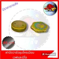 ราคา ฝาถังน้ำมันทั่วไป รุ่นเก่า RC WAVE MIO FINO CLICK แบบกลมและแบบหยัก (21400499494)