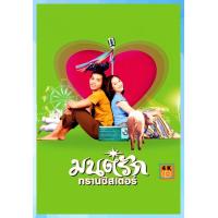 ราคา DVD มนต์รักทรานซิสเตอร์ Transistor Love Story 2001 หนังไทย หนังใหม่ เสียง ไทย ซับ อังกฤษ (21380324919)