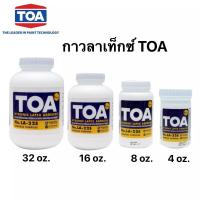 ราคา กาวลาเท็กซ์ TOA No LA 22S กาวลาเท็กซ์อเนกประสงค์ เลือกขนาดได้ (21621108814)