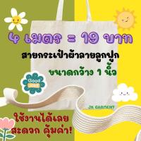 ราคา สายกระเป๋าผ้าดิบ ลายลูกฟูก กว้าง 1 นิ้ว ยาว 4เมตร เนื้อคอตตอนผสมโพลีเอสเตอร์ เกรดหนา Cotton Polyester (20499531546)