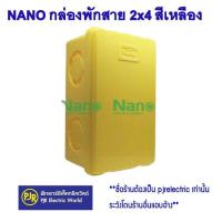 ราคา มีขายส่ง ราคา 1 ชิ้น บล็อกกันน้ำ กล่องพักสาย 2x4 และ 4x4 สีขาว สีเทา สีเหลือง สีดำ ขาวNNP ยี่ห้อ NANO (20742552795)