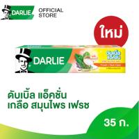 ราคา ดาร์ลี่ดับเบิ้ลแอ็คชั่น เกลือ สมุนไพร เฟรช 35 ก (21434527294)