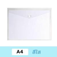 ราคา แฟ้มใส่เอกสาร โปร่งใส A4 แฟ้มเอกสาร พลาสติก ขนาด a4 มีกระดุมปิด ราคาถูก ขายส่ง (21733278966)
