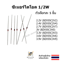 ราคา 5ชิ้น ซีเนอร์ไดโอด 1 2w 0 5w zener diode 2 2V 2 4V 2 7V 3V 3 3V 3 6V 3 9V BZX55C2V2 BZX55C2V4 BZX55C2V7 BZX55C3V0 BZX55C3V3 BZX55C3V6 BZX55C3V9 (20623962629)