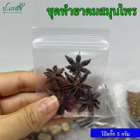 ราคา ยาดมสมุนไพรผสมเอง เครื่องทำยาดมสมุนไพร ยาดมโบราณ ชุดทำยาดม ยาดมแฮนด์เมด (21282586172)