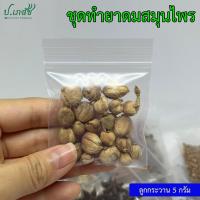 ราคา ยาดมสมุนไพรผสมเอง เครื่องทำยาดมสมุนไพร ยาดมโบราณ ชุดทำยาดม ยาดมแฮนด์เมด (21282586174)