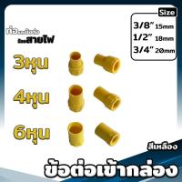 ราคา ข้อต่อตรง งอ90 สามทาง โค้ง ต่อเข้ากล่อง ท่อย่น ขนาด 3 4 6หุน สีเหลือง ขาว ดำ ข้อต่อเป็นหุน (20690559811)