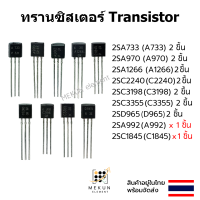 ราคา ทรานซิสเตอร์ transistor 2sa733 2sa970 2sa992 2sa1266 2sc1845 2sc2240 2sc3198 2sc3355 2sd965 a733 a970 a1266 c2240 c3198 c3355 d965 a992 c1845 (20940996004)